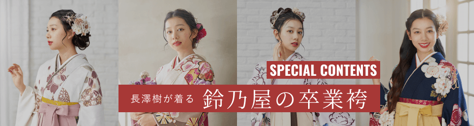SPECIAL CONTENTS 長澤 樹が着る 鈴乃屋の卒業袴